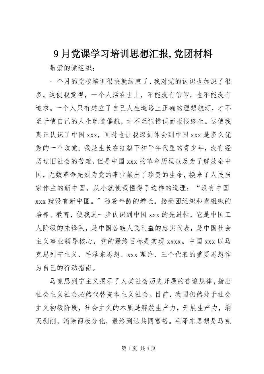 2023年9月党课学习培训思想汇报党团材料新编.docx_第1页