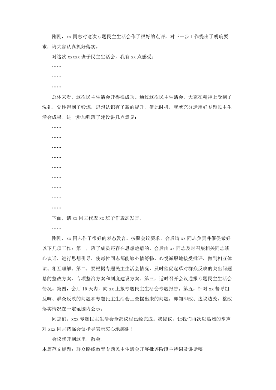 2023年群众路线教育民主生活会开展批评阶段主持词及讲话稿.docx_第2页