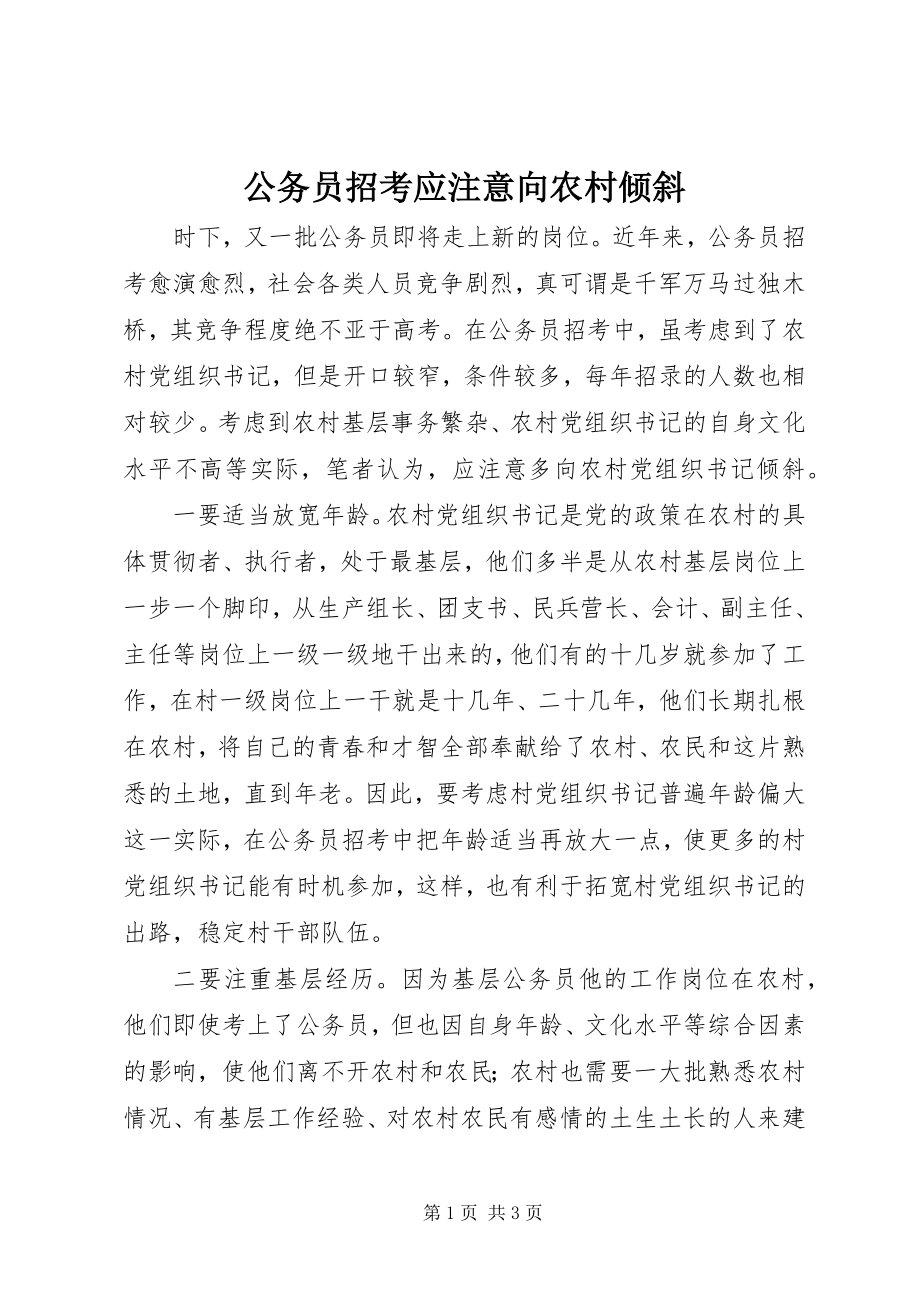 2023年公务员招考应注意向农村倾斜.docx_第1页