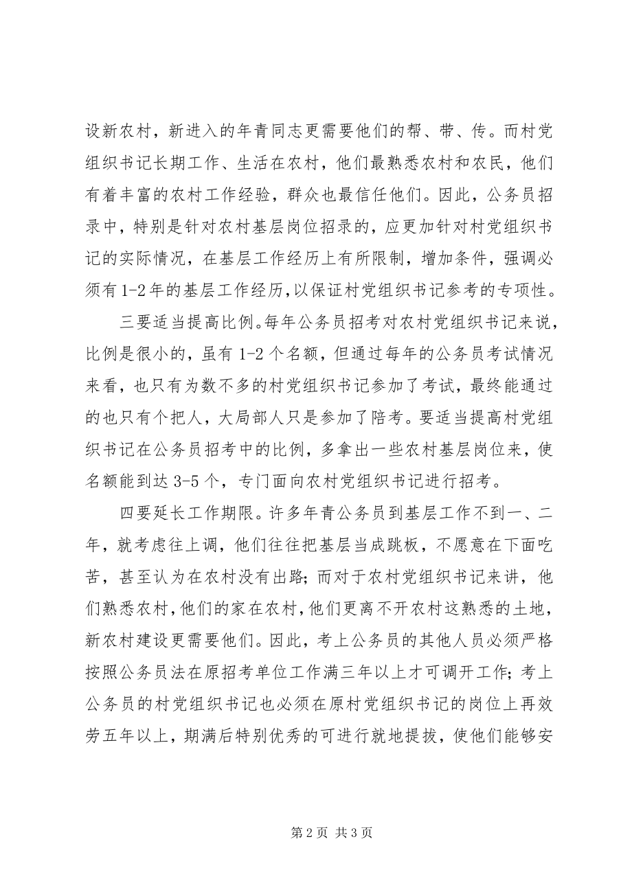 2023年公务员招考应注意向农村倾斜.docx_第2页