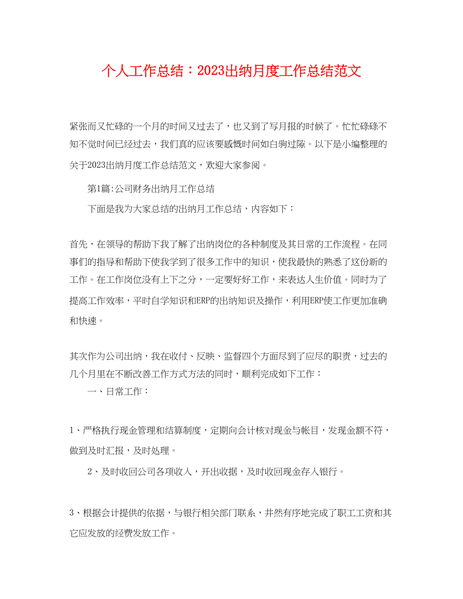 2023年个人工作总结出纳月度工作总结.docx_第1页