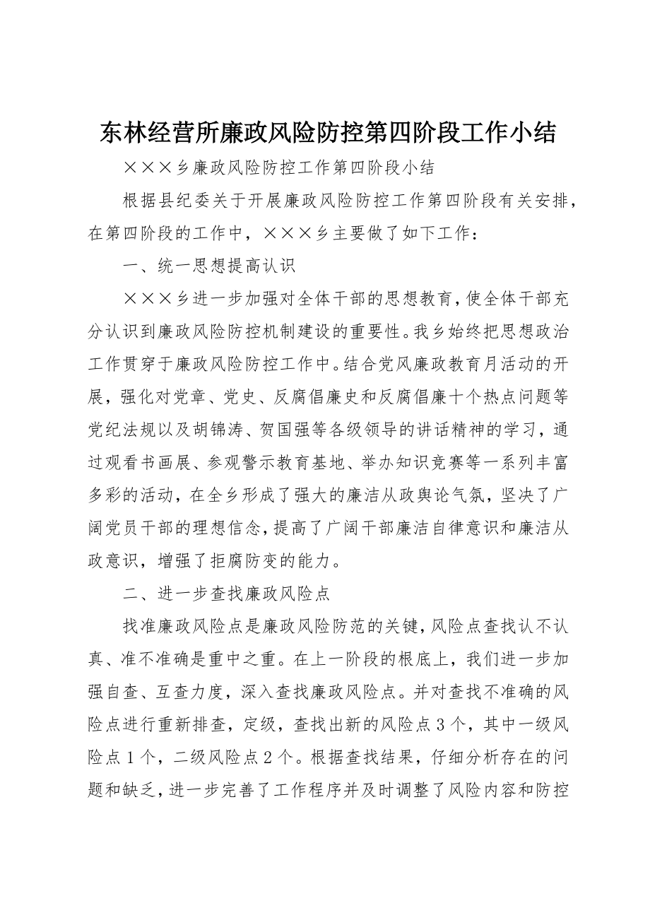 2023年东林经营所廉政风险防控第四阶段工作小结.docx_第1页