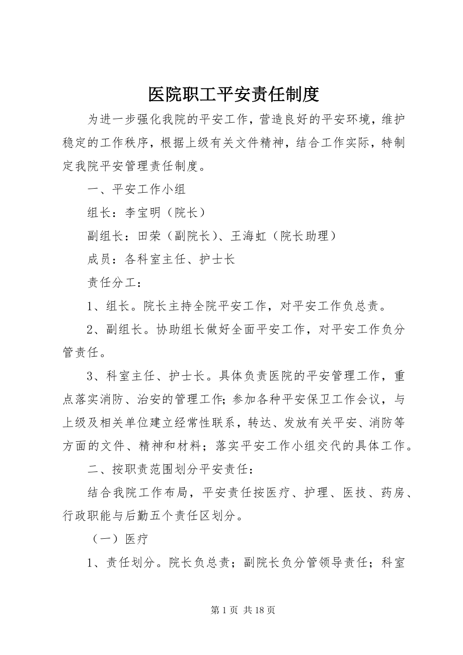 2023年医院职工安全责任制度.docx_第1页