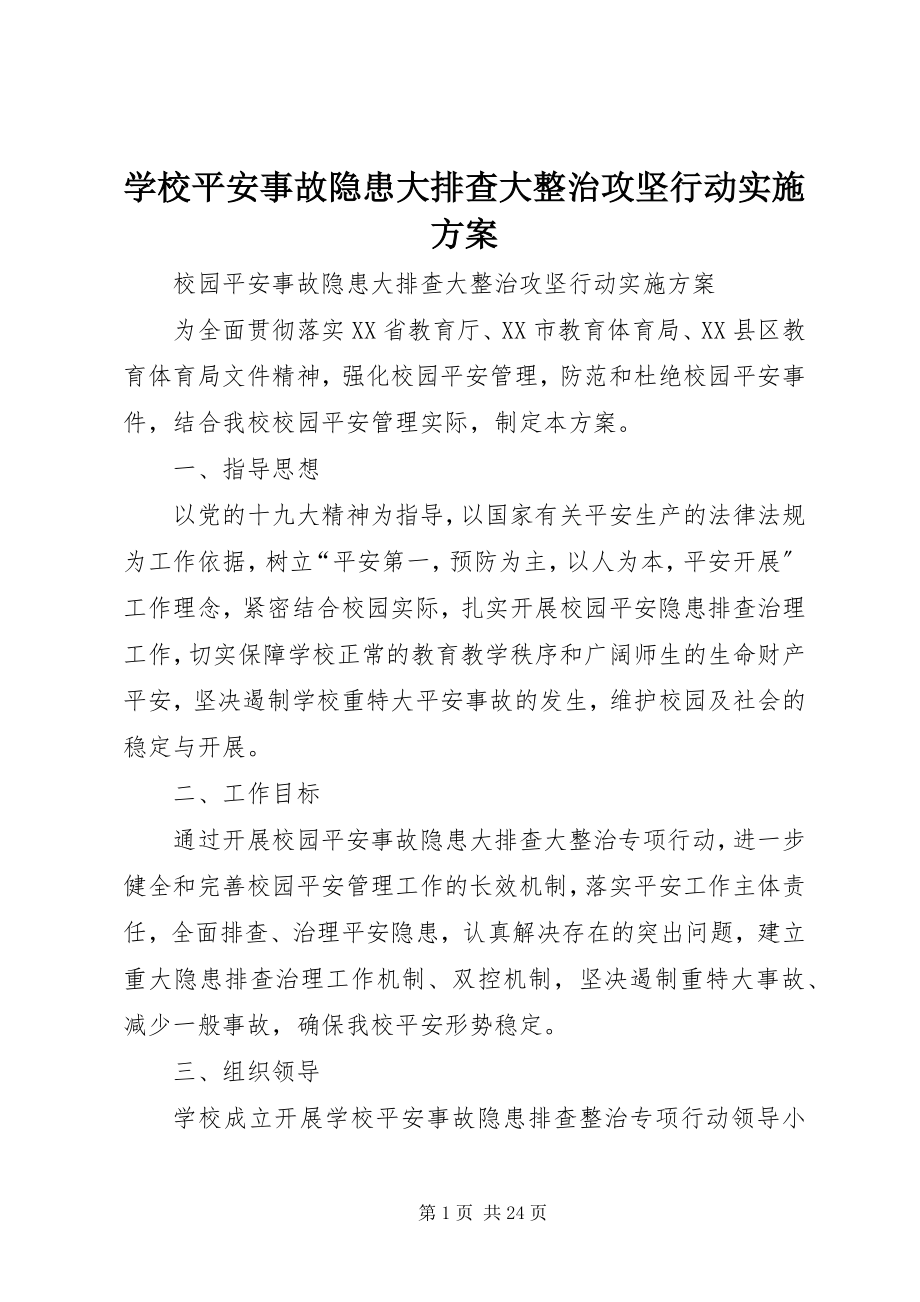 2023年学校安全事故隐患大排查大整治攻坚行动实施方案.docx_第1页