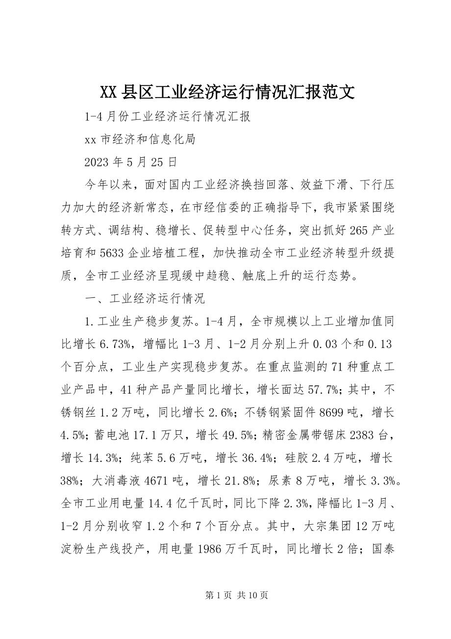 2023年XX县区工业经济运行情况汇报新编.docx_第1页