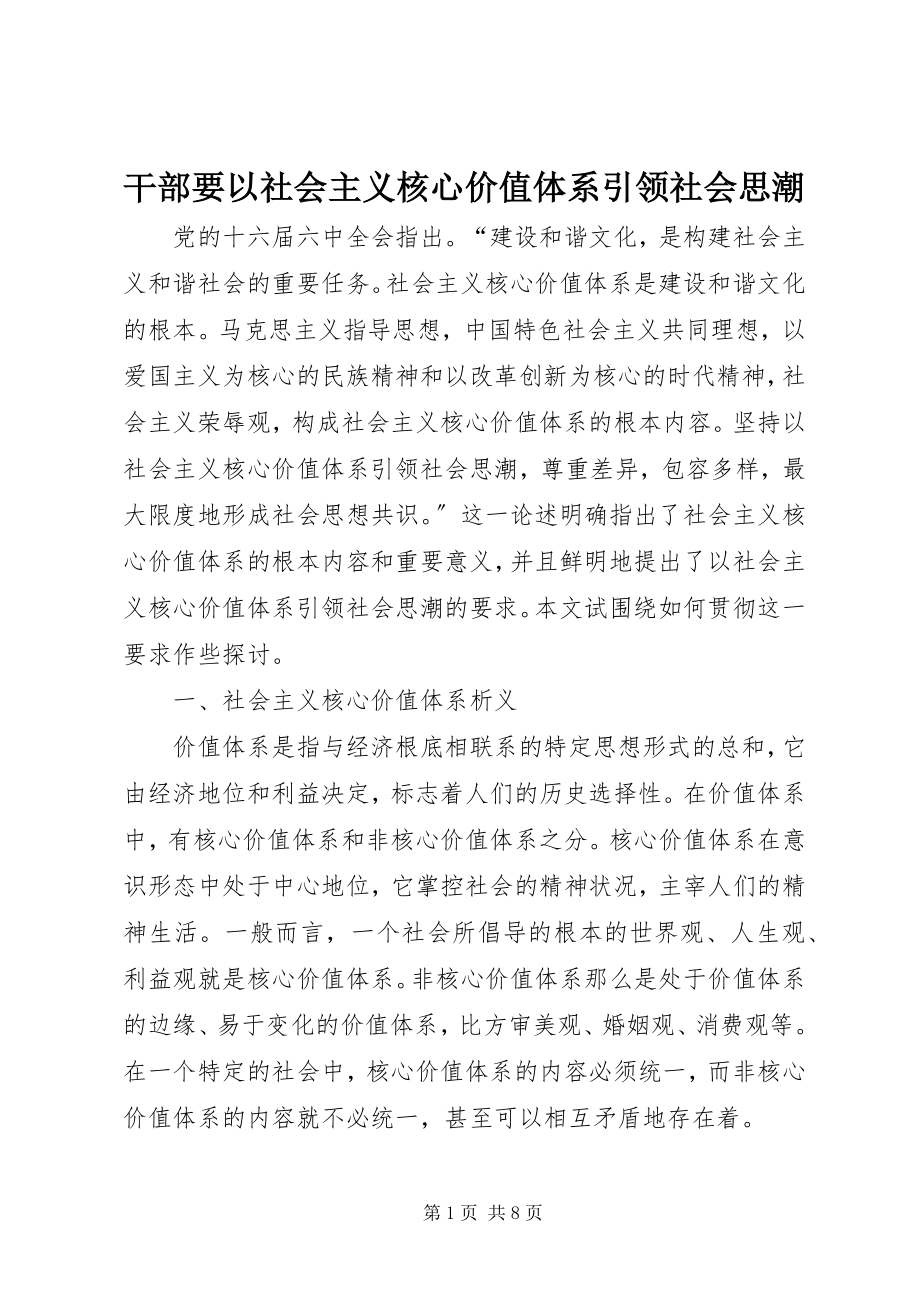 2023年干部要以社会主义核心价值体系引领社会思潮.docx_第1页