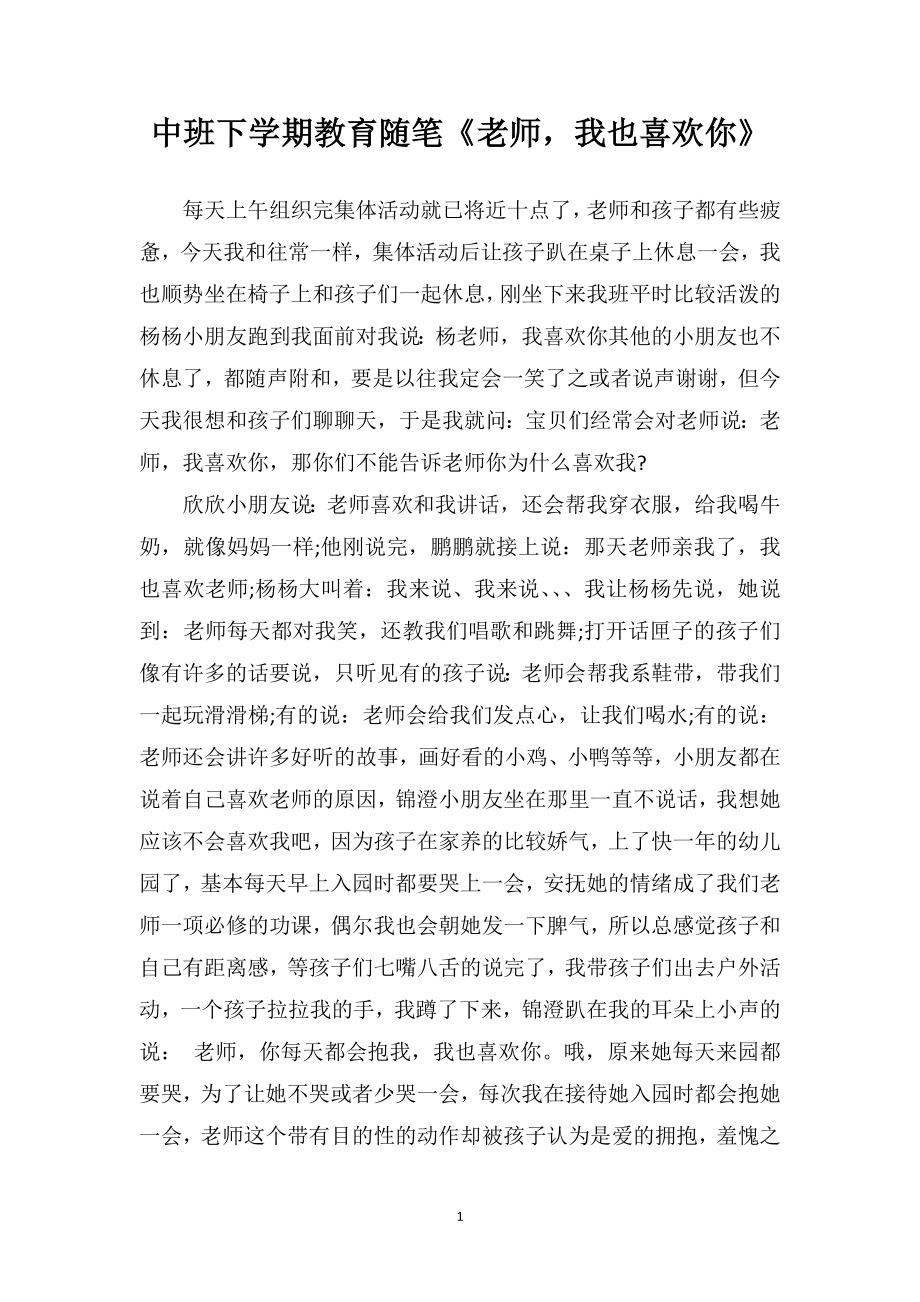 中班下学期教育随笔《老师我也喜欢你》.doc_第1页