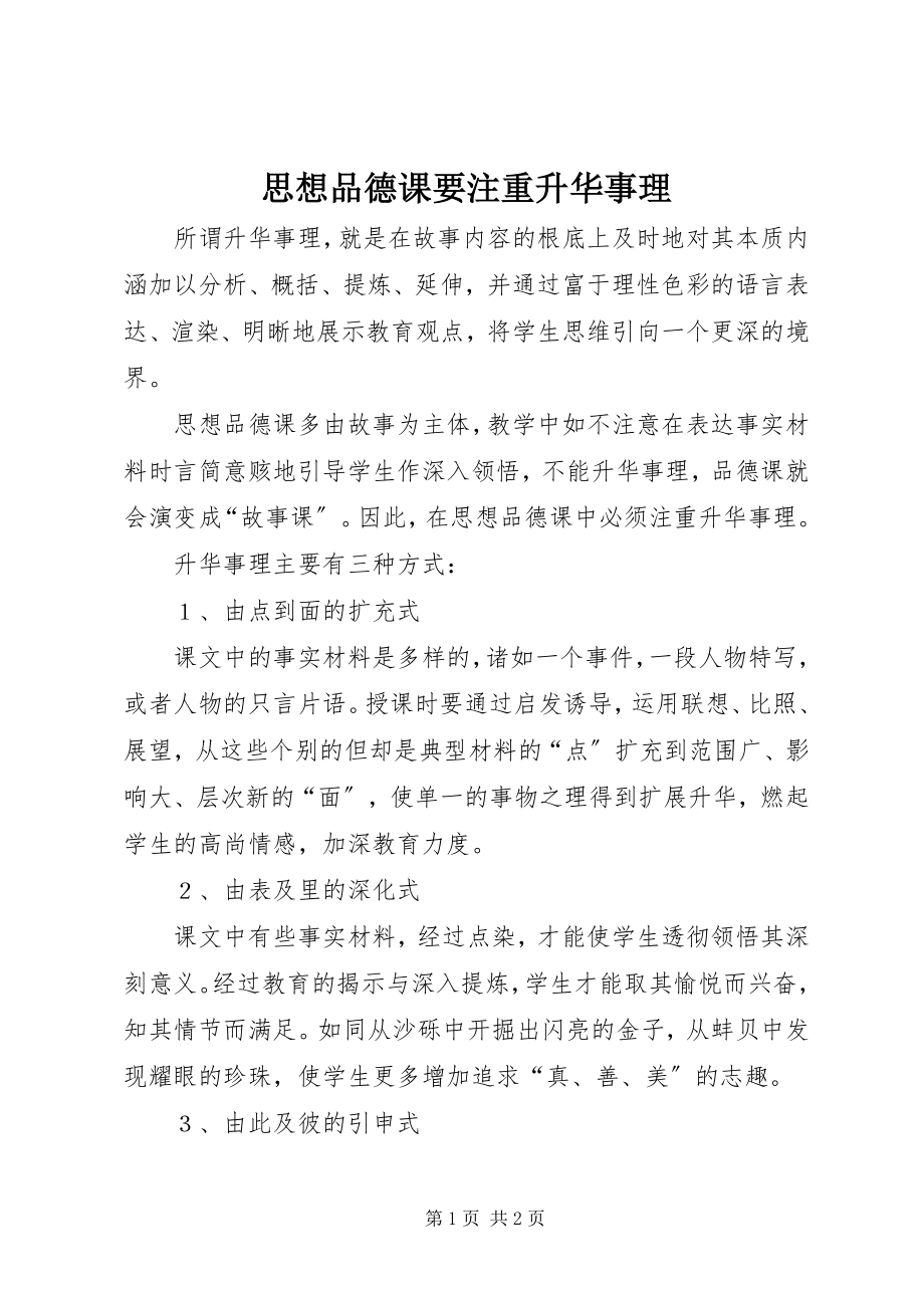 2023年思想品德课要注重升华事理.docx_第1页