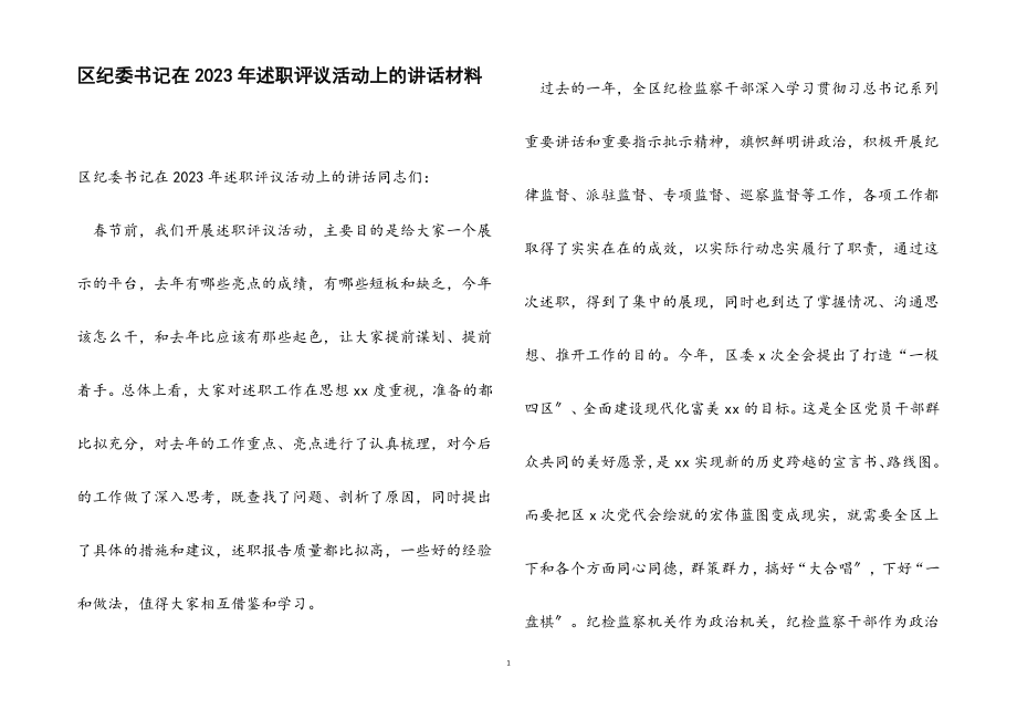 区纪委书记在2023年述职评议活动上的讲话.docx_第1页