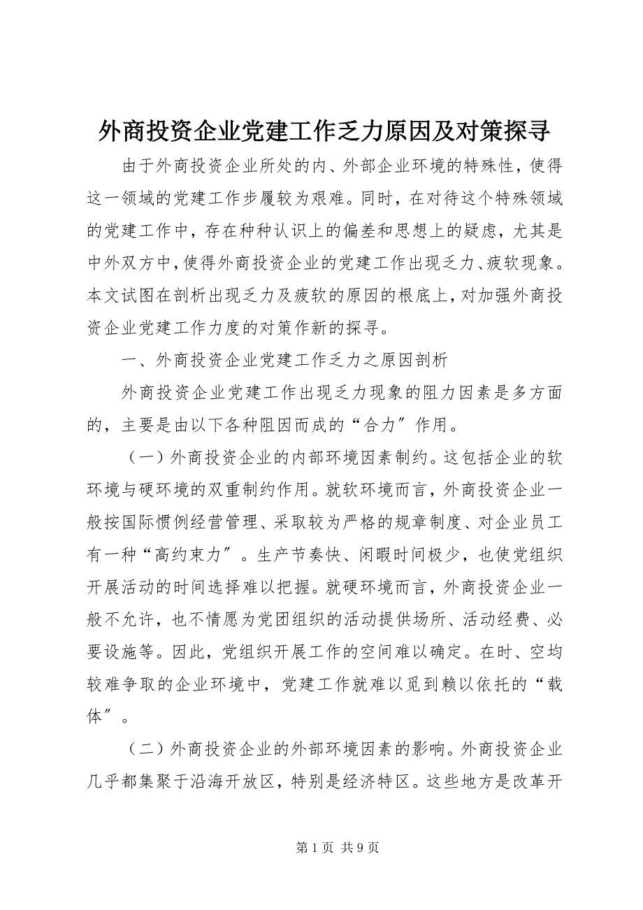 2023年外商投资企业党建工作乏力原因及对策探寻.docx_第1页