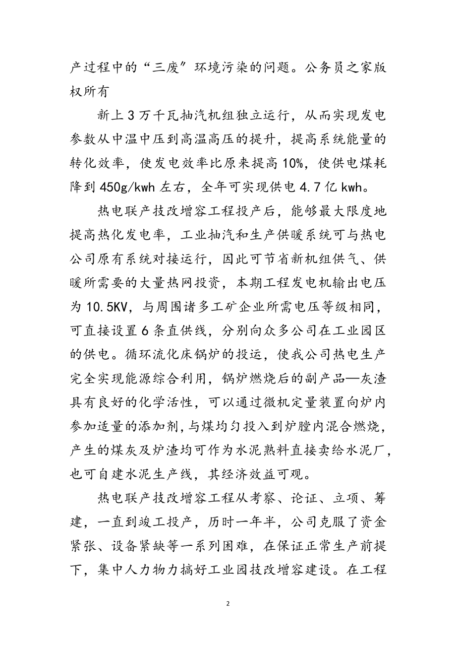 2023年工业园热电联产技改增容工程投产典礼讲话范文.doc_第2页