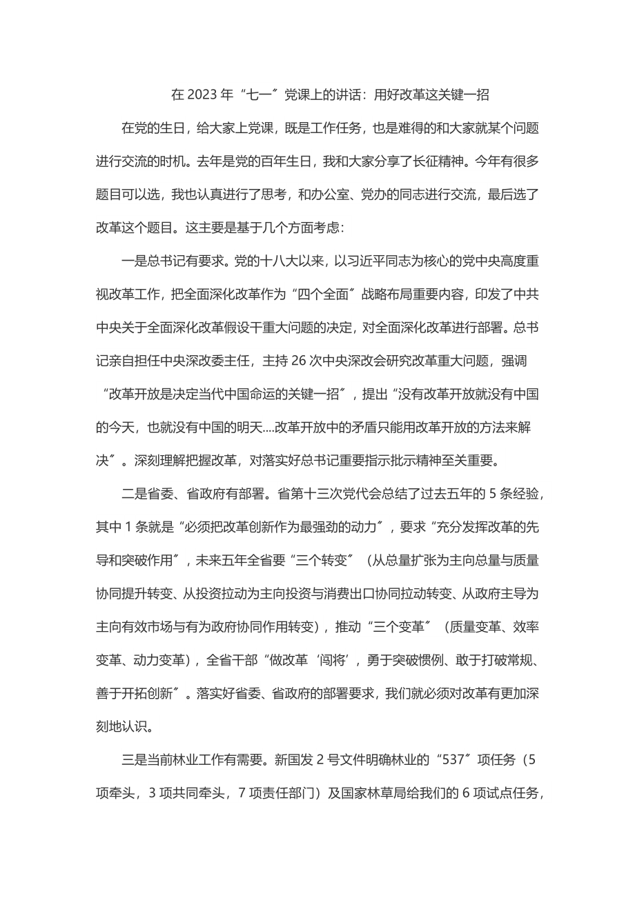 在“七一”党课上的讲话：用好改革这关键一招.docx_第1页