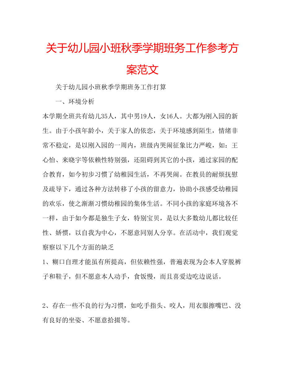 2023年关于幼儿园小班秋季学期班务工作计划范文.docx_第1页