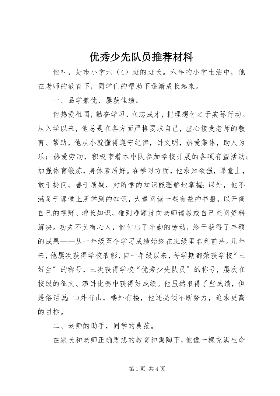 2023年优秀少先队员推荐材料.docx_第1页