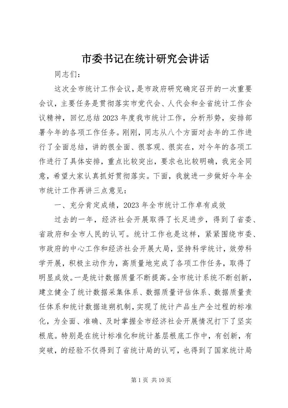 2023年市委书记在统计研究会致辞.docx_第1页