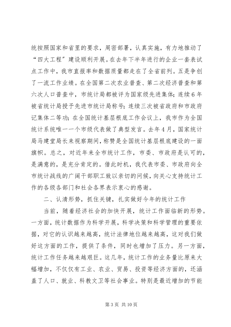 2023年市委书记在统计研究会致辞.docx_第3页