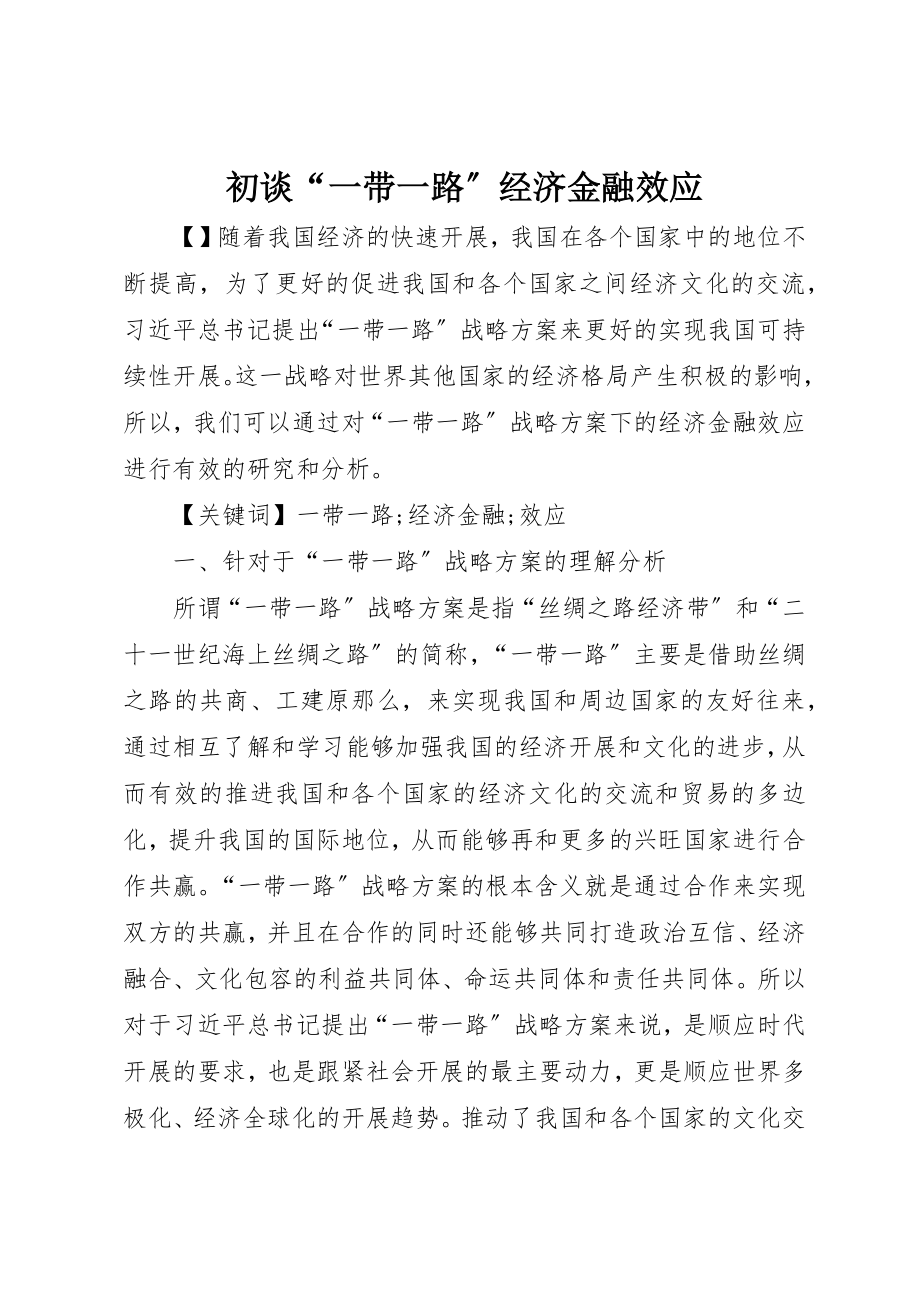 2023年初谈“一带一路”经济金融效应.docx_第1页