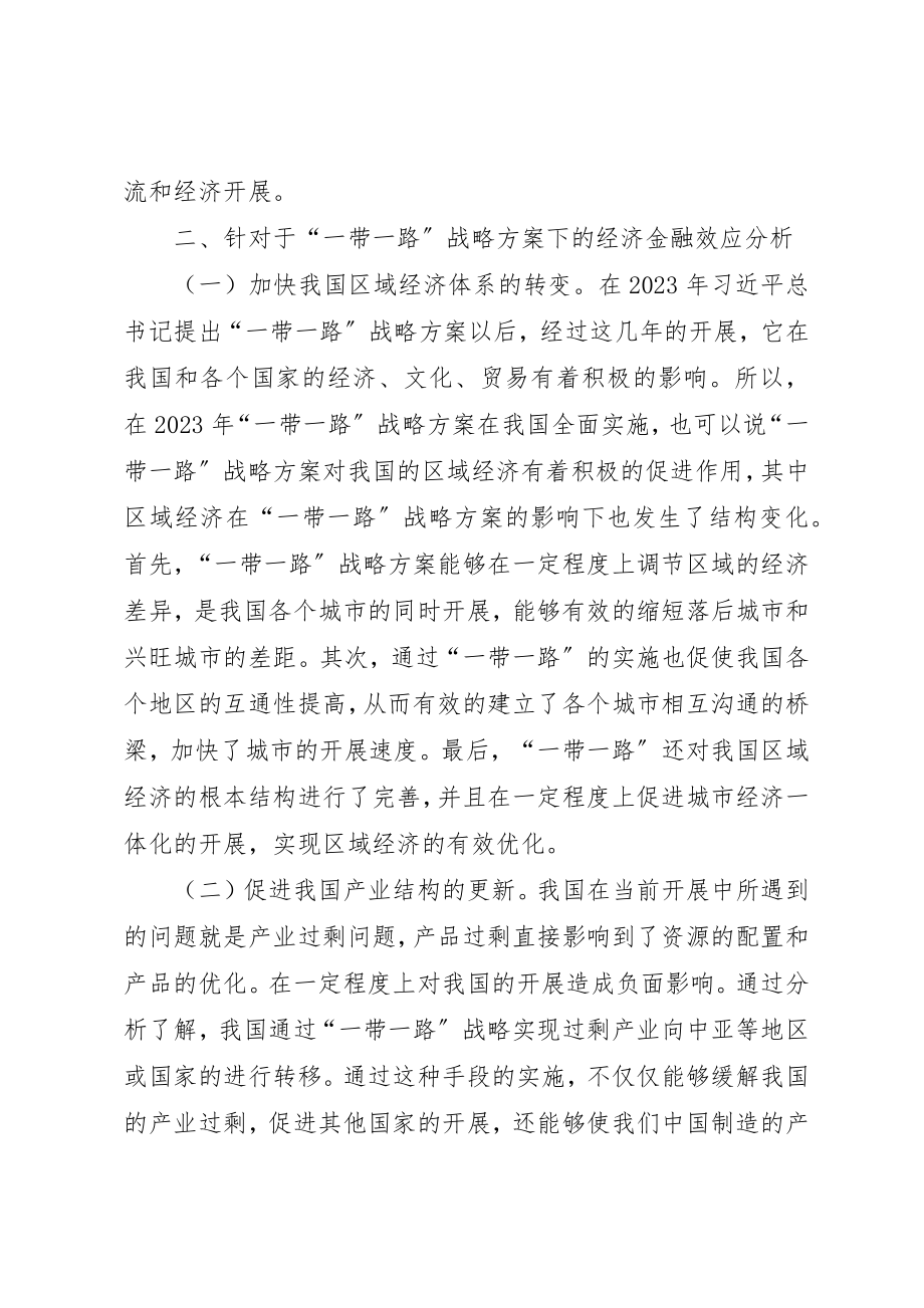 2023年初谈“一带一路”经济金融效应.docx_第2页