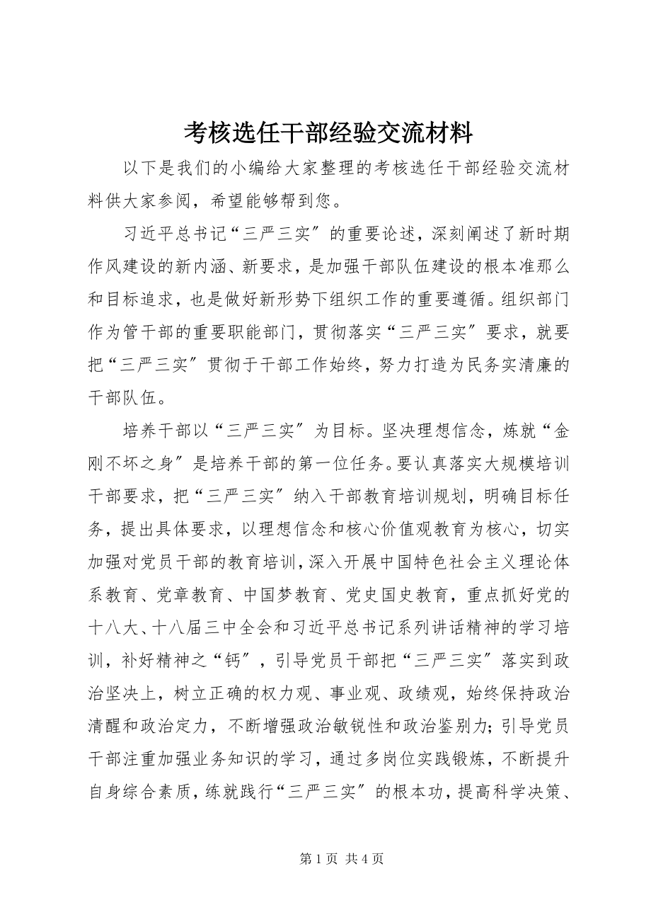 2023年考核选任干部经验交流材料.docx_第1页