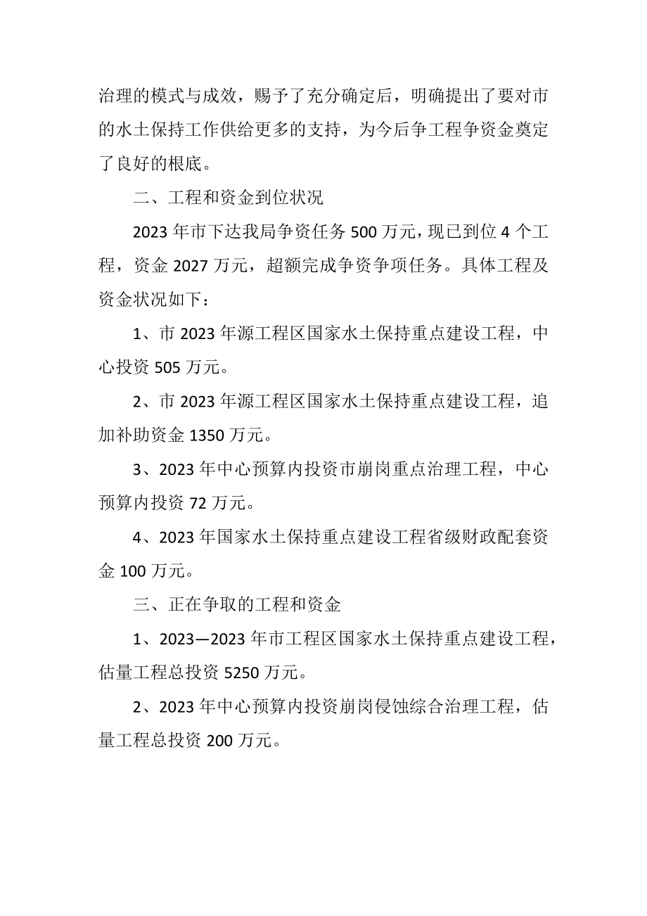 2023年水保局向上争资争项工作总结.docx_第2页