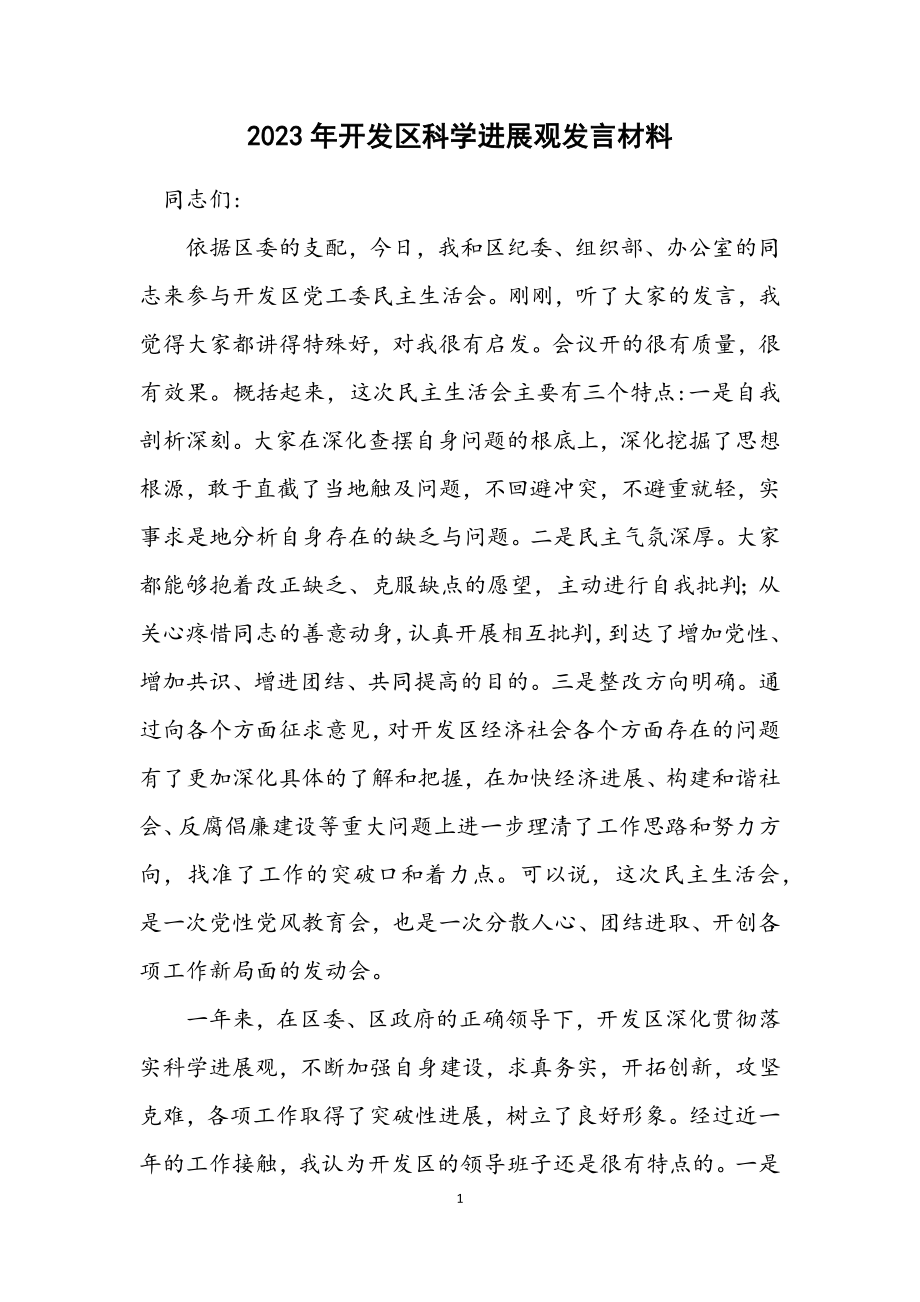 2023年开发区科学发展观发言材料.docx_第1页