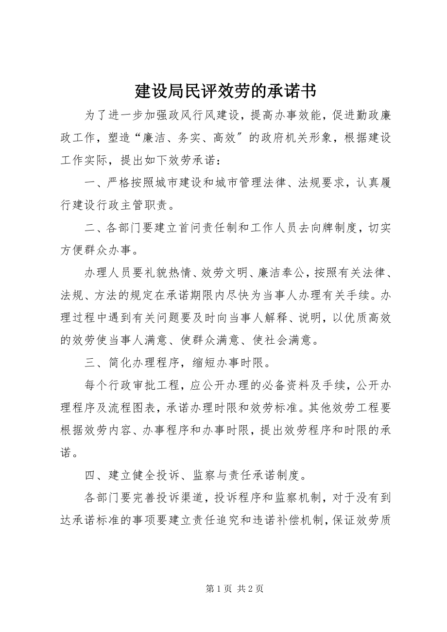 2023年建设局民评服务的承诺书.docx_第1页