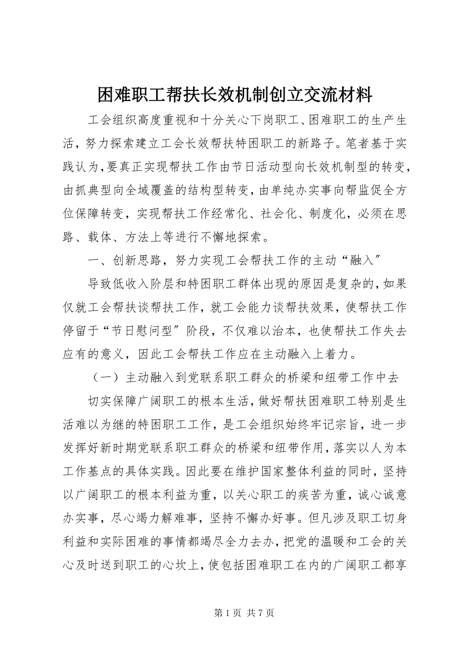 2023年困难职工帮扶长效机制创建交流材料新编.docx_第1页