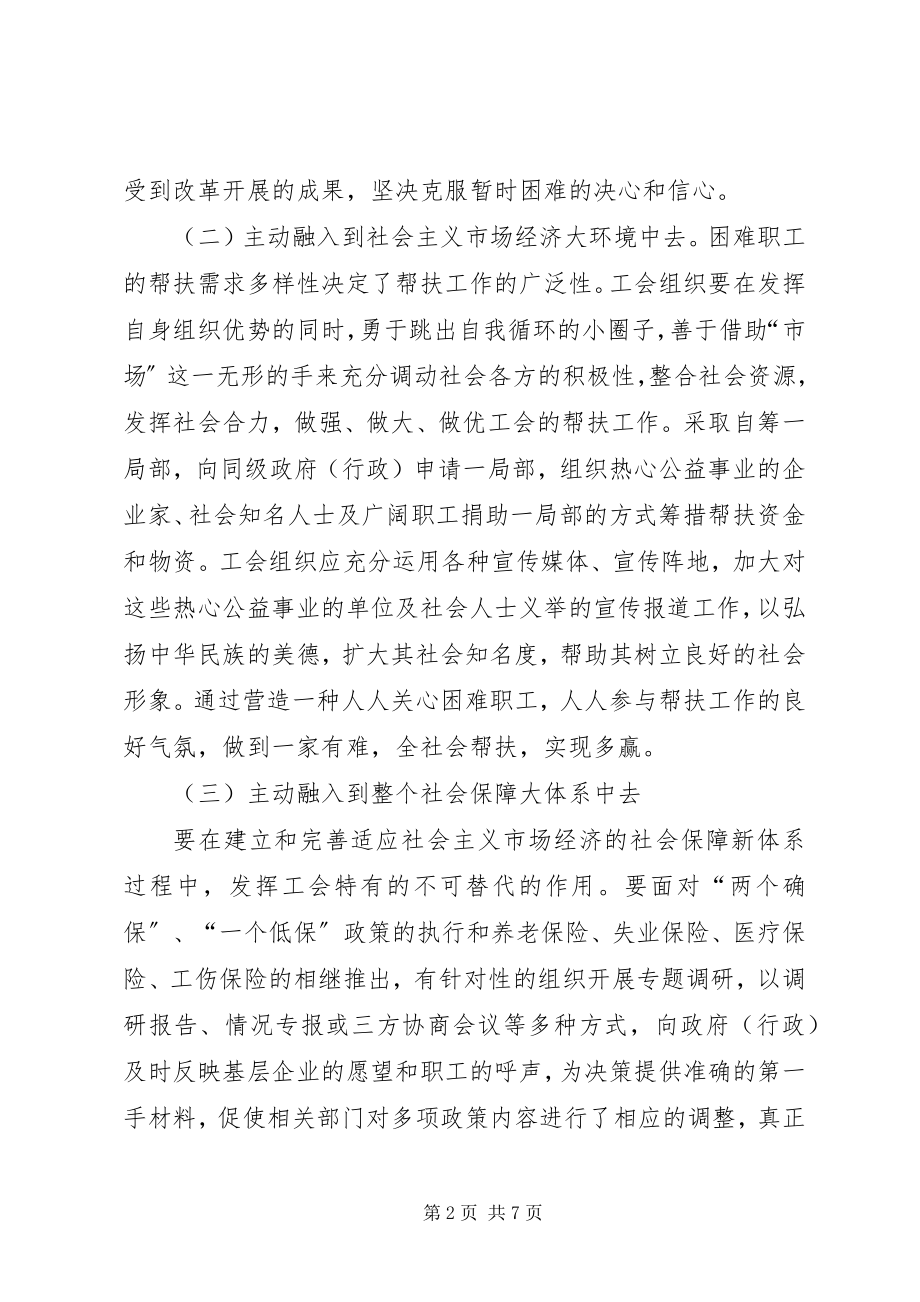 2023年困难职工帮扶长效机制创建交流材料新编.docx_第2页