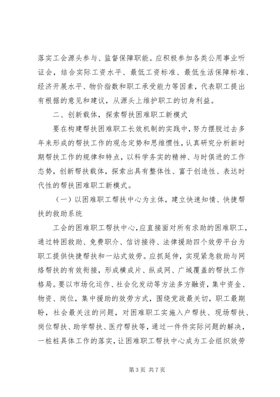 2023年困难职工帮扶长效机制创建交流材料新编.docx_第3页