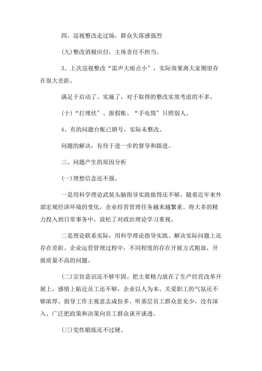 2023年党委班子成员巡视整改生活会对照检查发言材料.docx_第3页