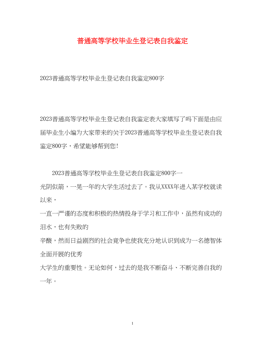 2023年普通高等学校毕业生登记表自我鉴定3.docx_第1页