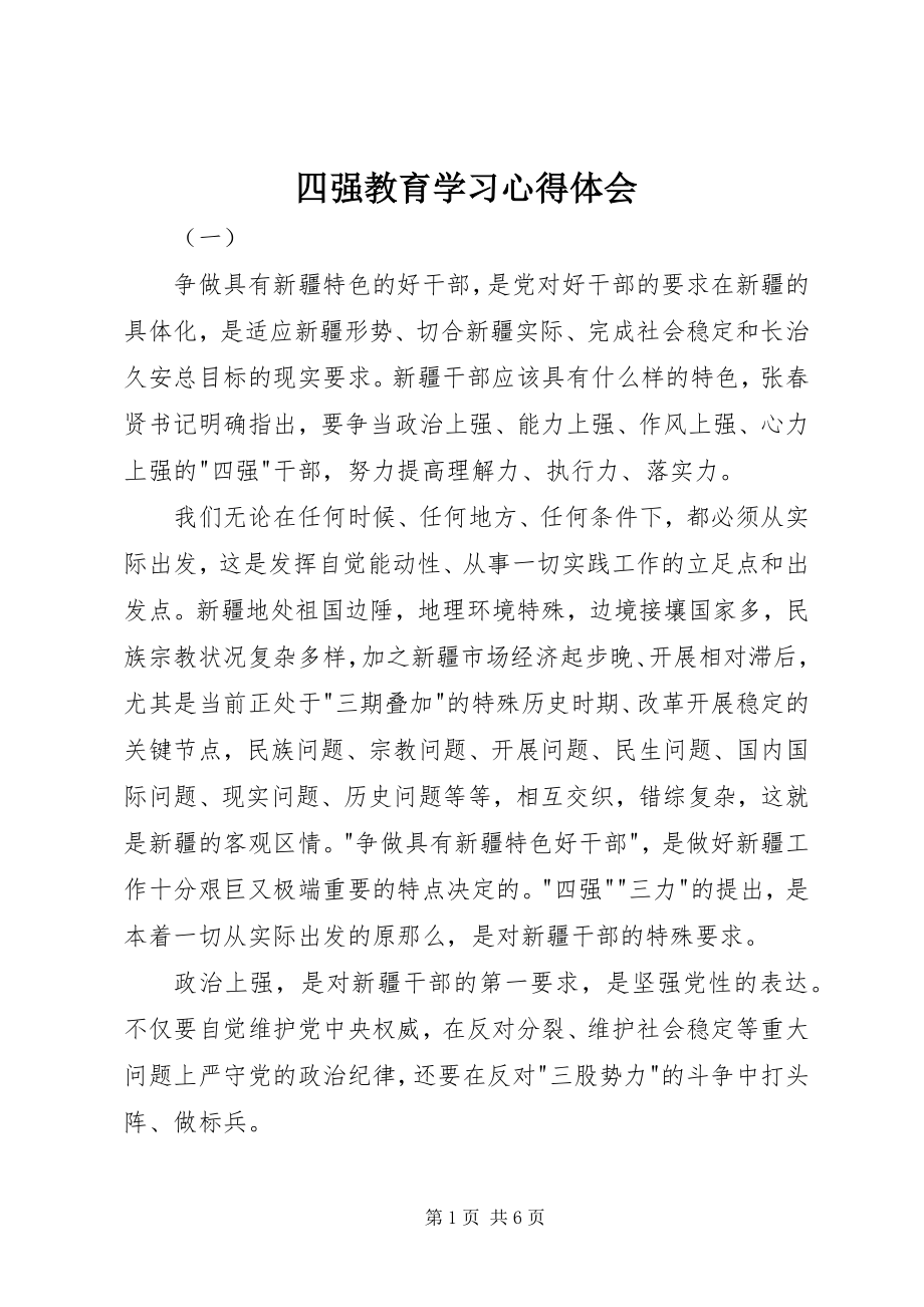 2023年四强教育学习心得体会.docx_第1页