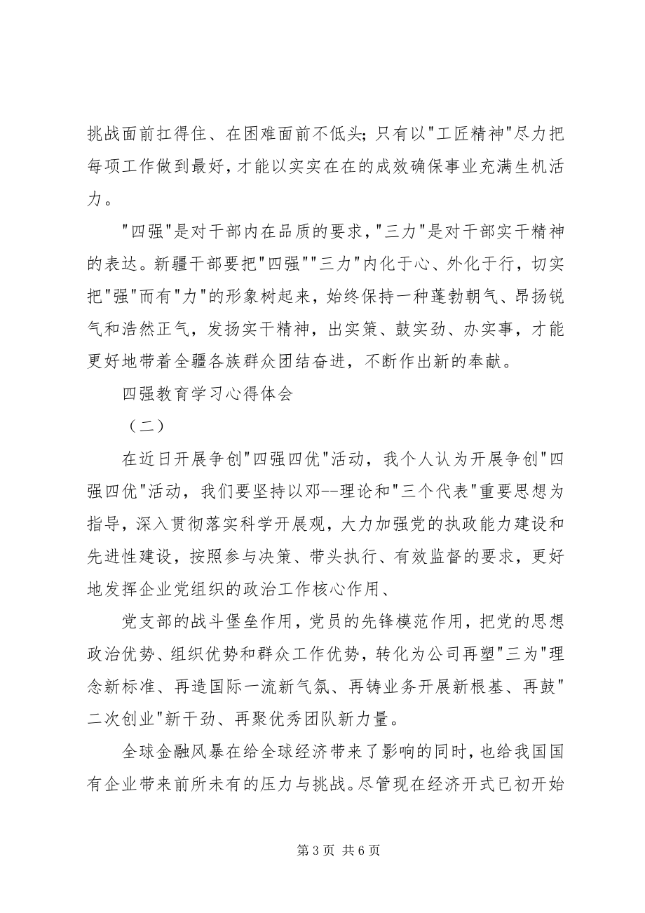 2023年四强教育学习心得体会.docx_第3页