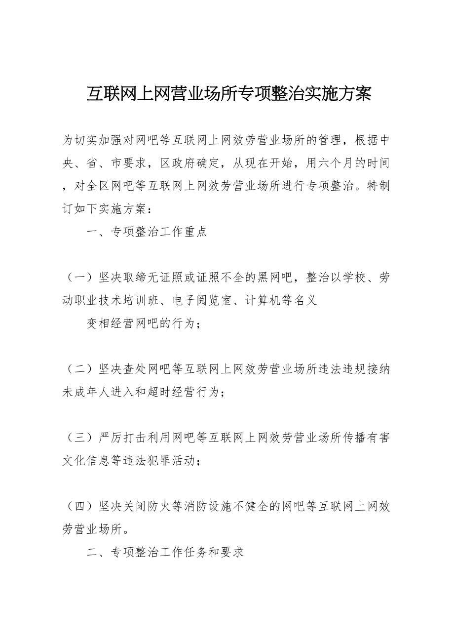 2023年互联网上网营业场所专项整治实施方案 3.doc_第1页