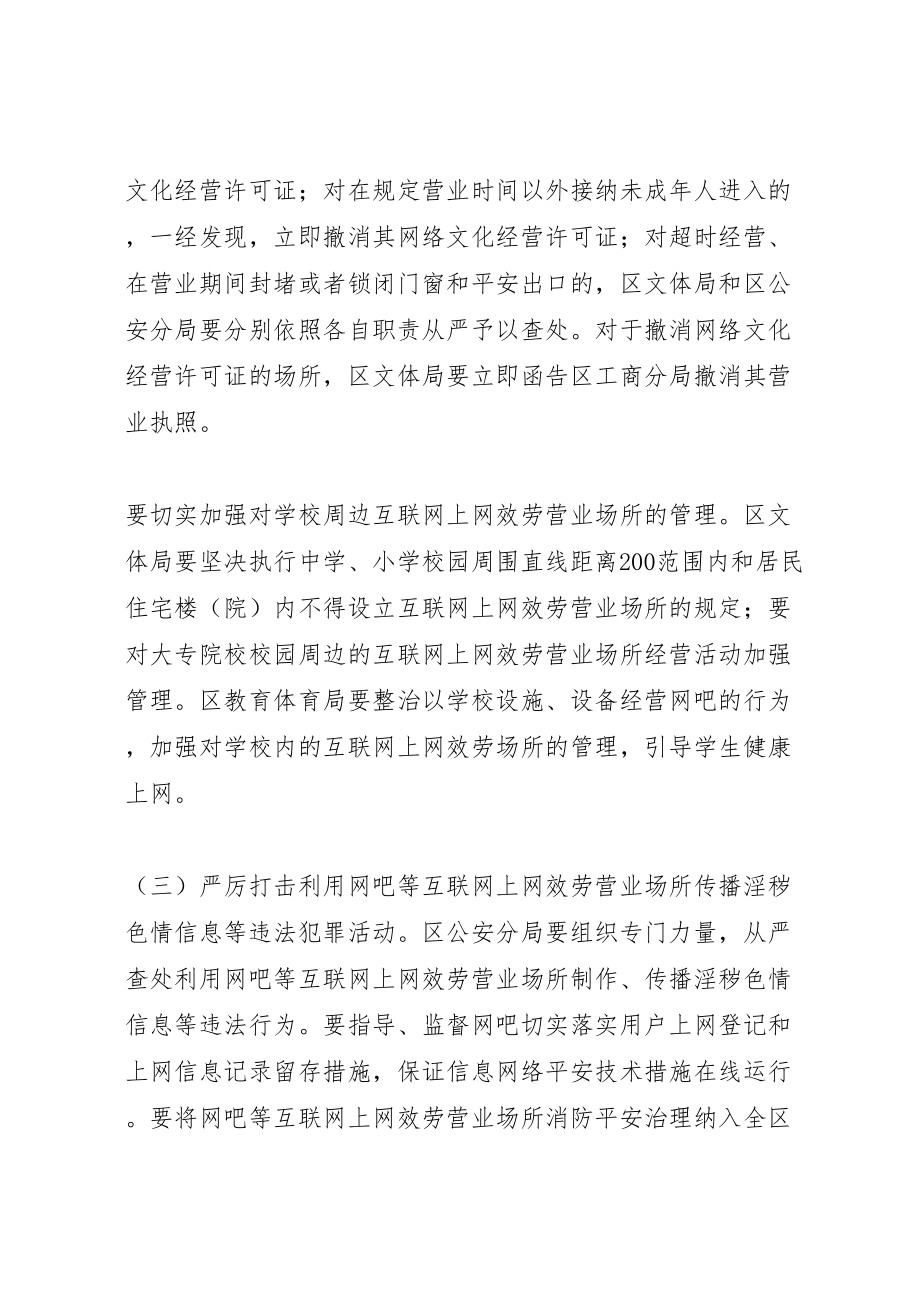 2023年互联网上网营业场所专项整治实施方案 3.doc_第3页