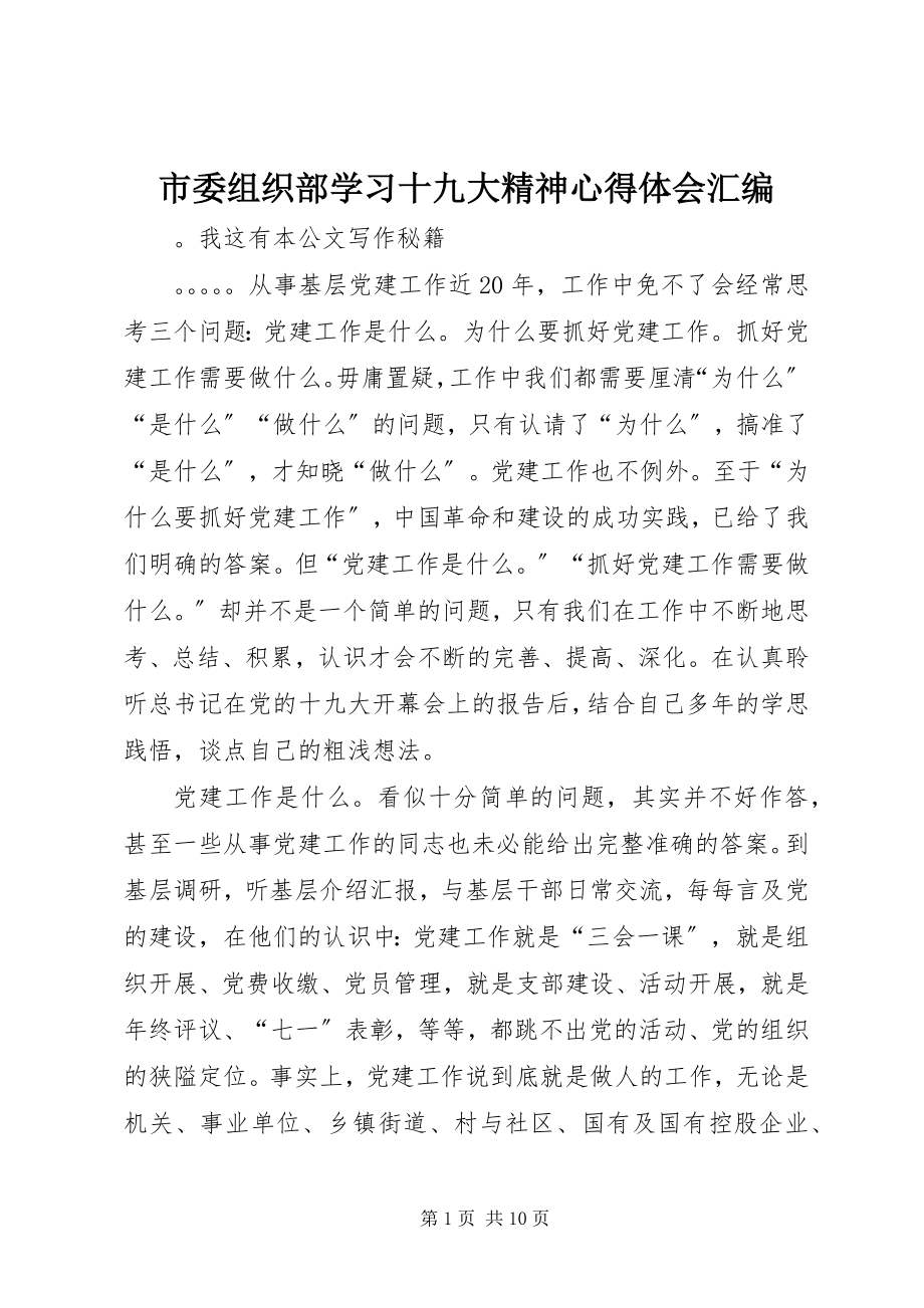 2023年市委组织部学习十九大精神心得体会汇编.docx_第1页