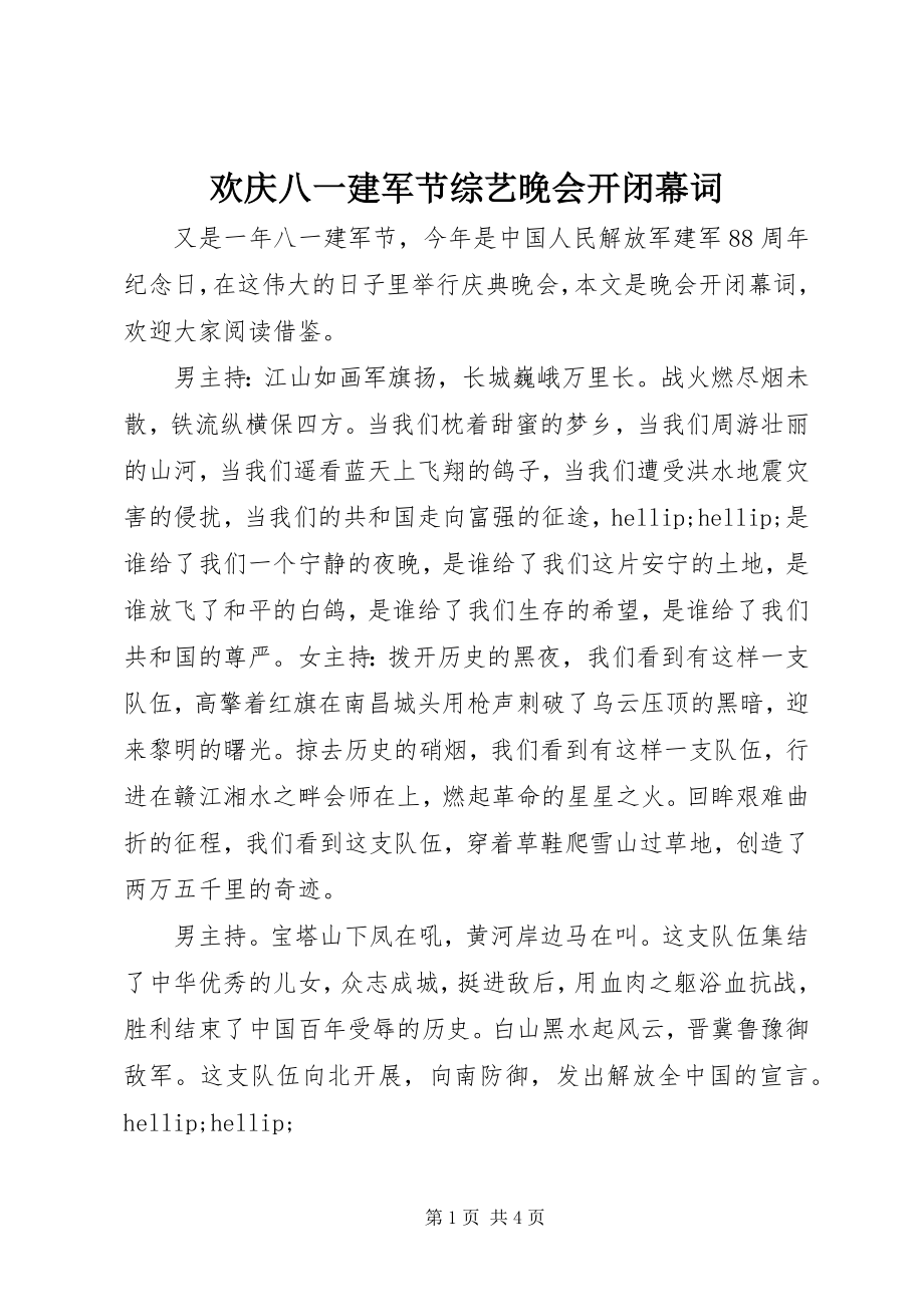 2023年欢庆八一建军节综艺晚会开闭幕词.docx_第1页