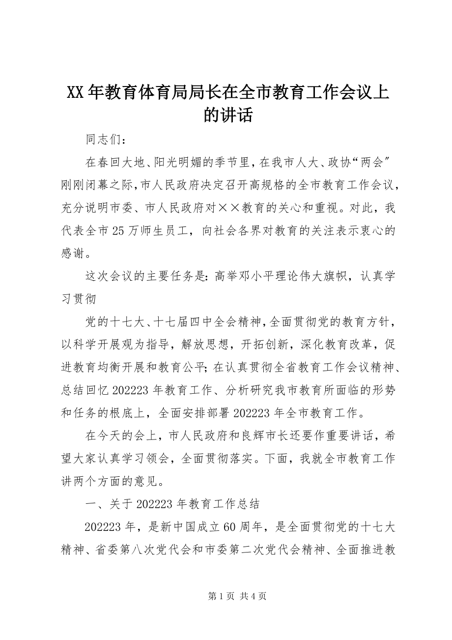 2023年教育局局长在全市教育工作会议上的致辞3.docx_第1页