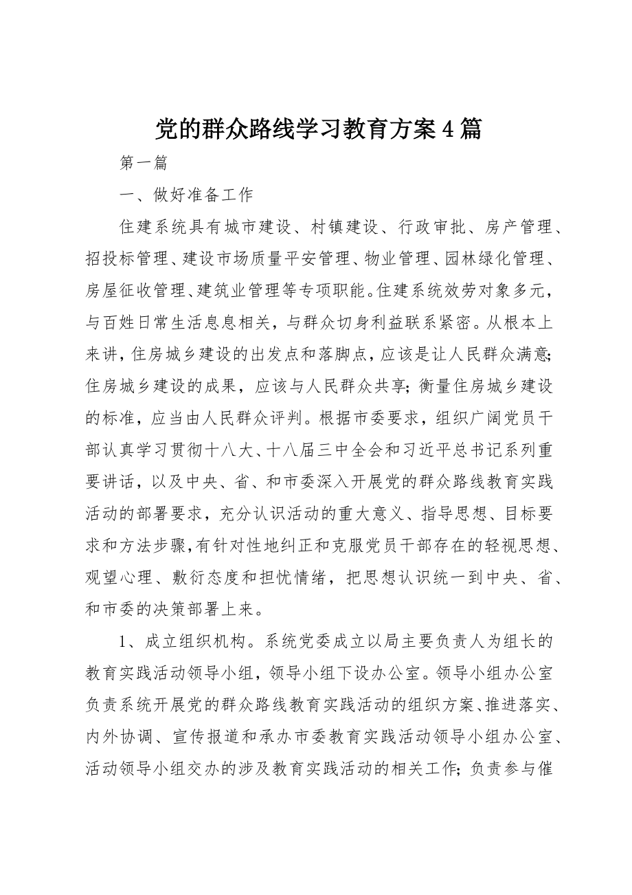 2023年党的群众路线学习教育方案4篇新编.docx_第1页