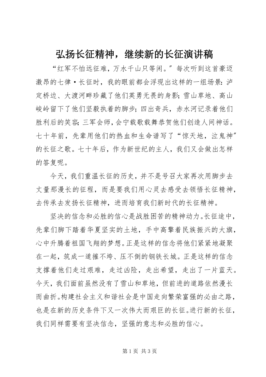 2023年弘扬长征精神继续新的长征演讲稿.docx_第1页