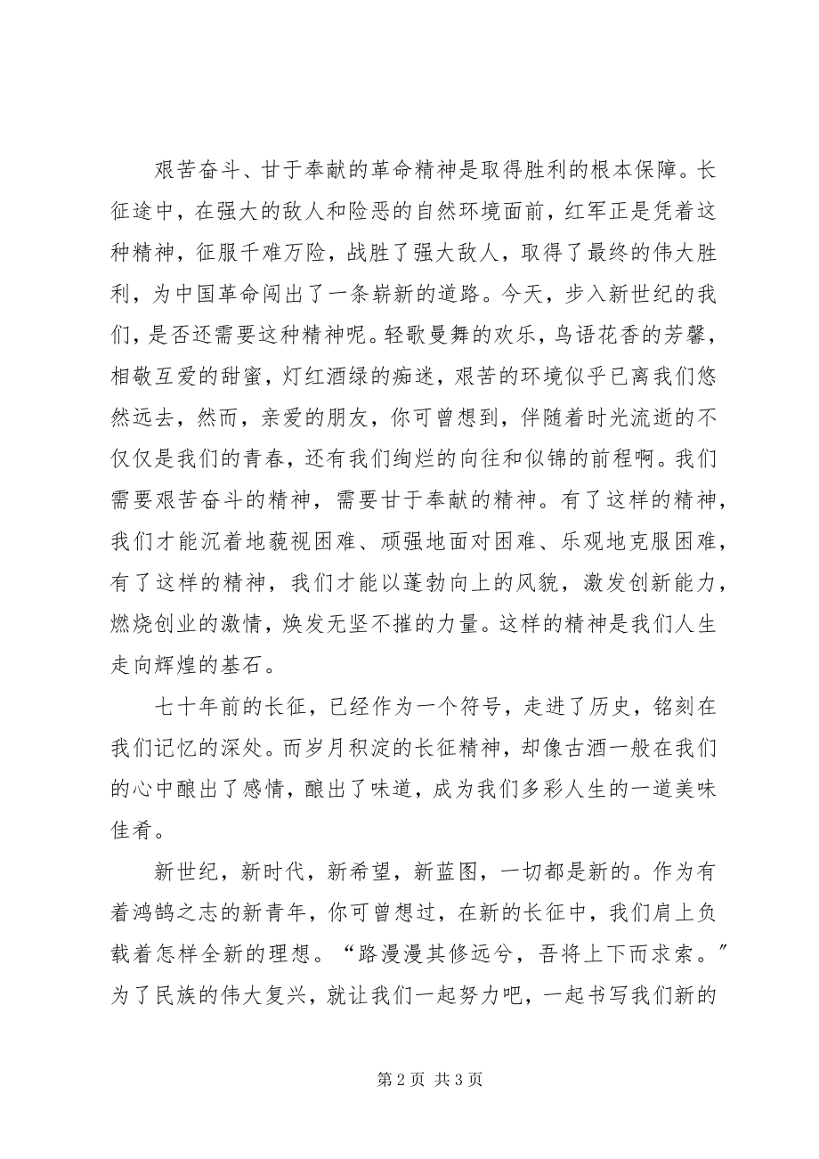 2023年弘扬长征精神继续新的长征演讲稿.docx_第2页