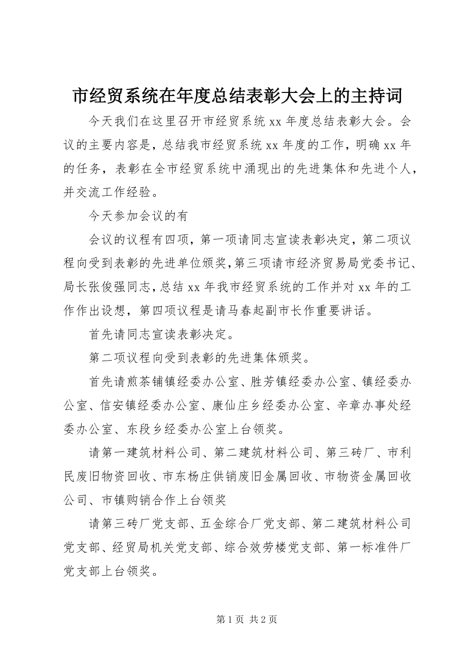 2023年市经贸系统在年度总结表彰大会上的主持词.docx_第1页