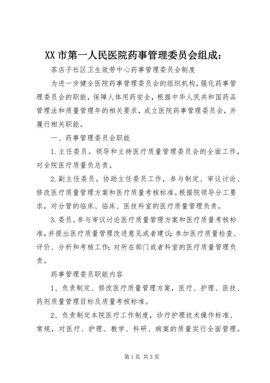 2023年XX市第一人民医院药事管理委员会组成.docx_第1页