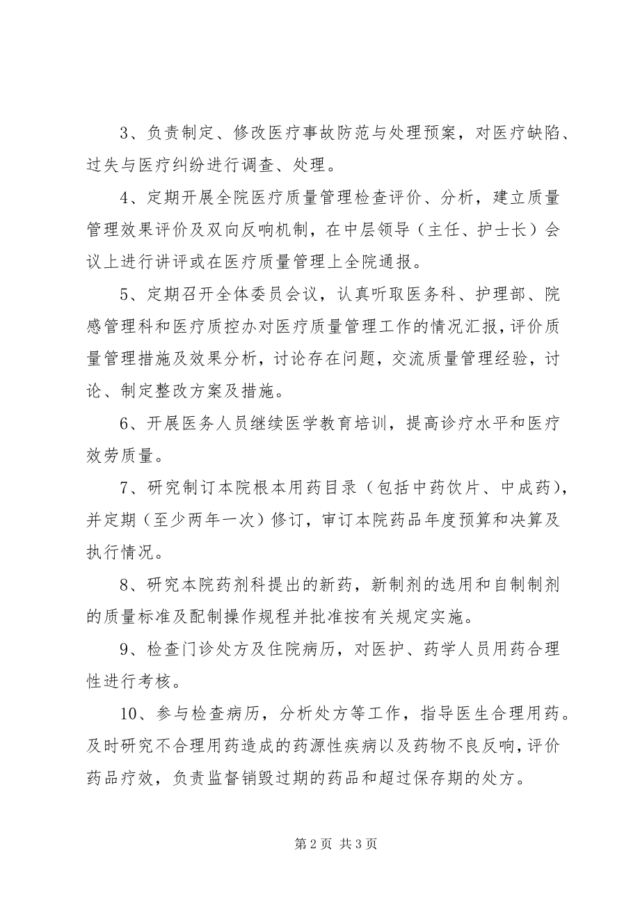 2023年XX市第一人民医院药事管理委员会组成.docx_第2页