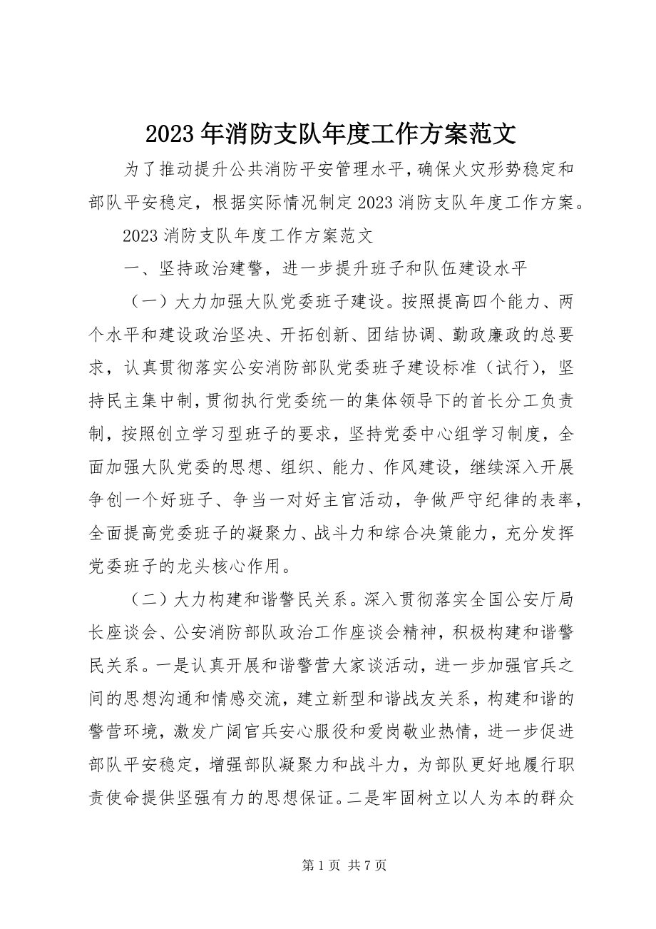 2023年消防支队年度工作计划.docx_第1页