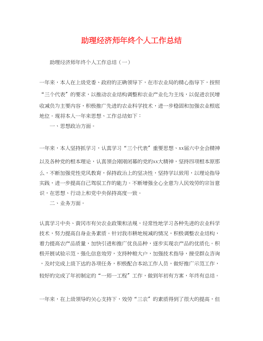 2023年助理经济师终个人工作总结.docx_第1页