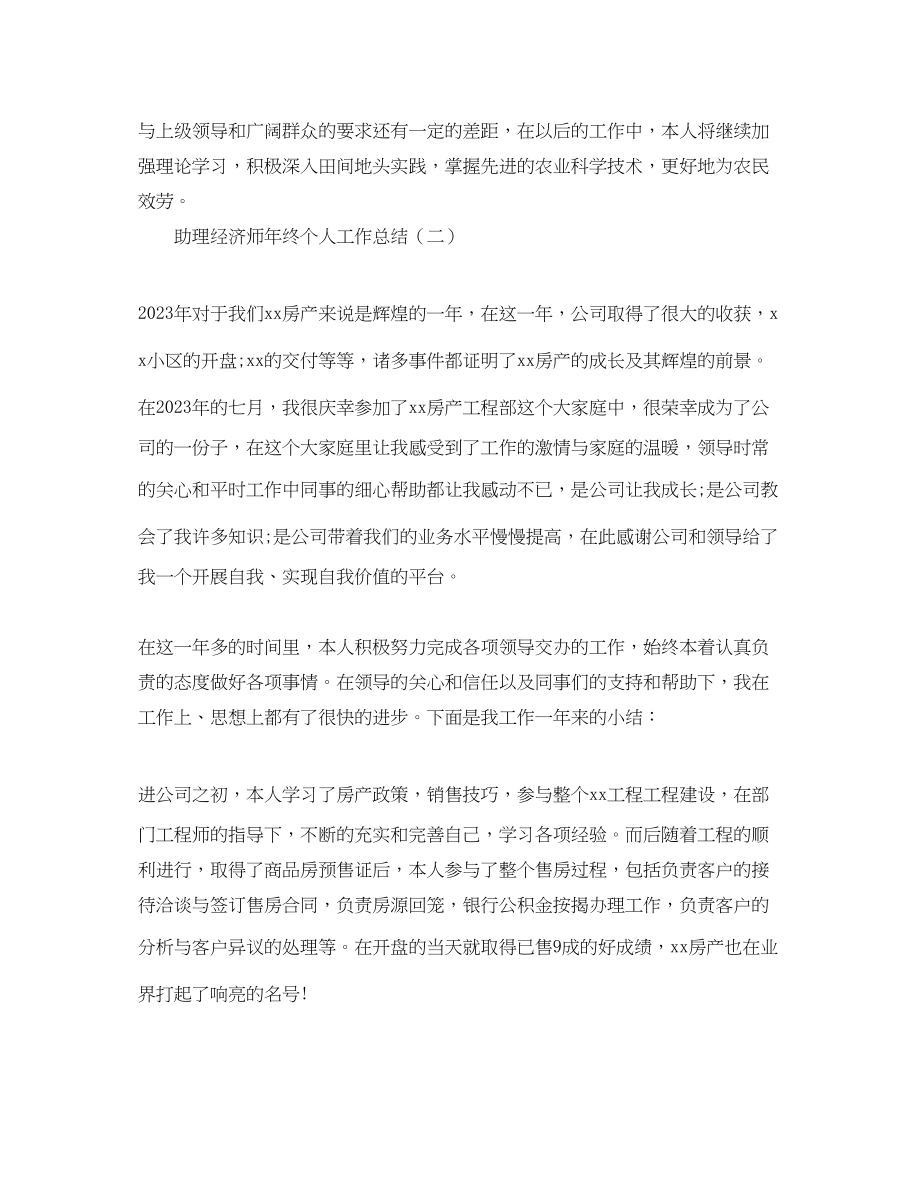 2023年助理经济师终个人工作总结.docx_第2页