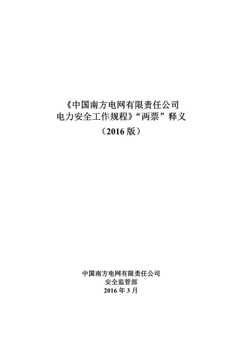 《中国南方电网有限责任公司电力安全工作规程》“两票”释义（2016版）.pdf_第1页