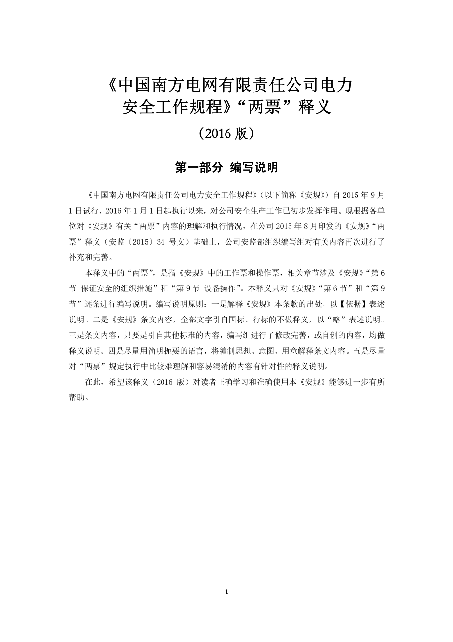 《中国南方电网有限责任公司电力安全工作规程》“两票”释义（2016版）.pdf_第2页