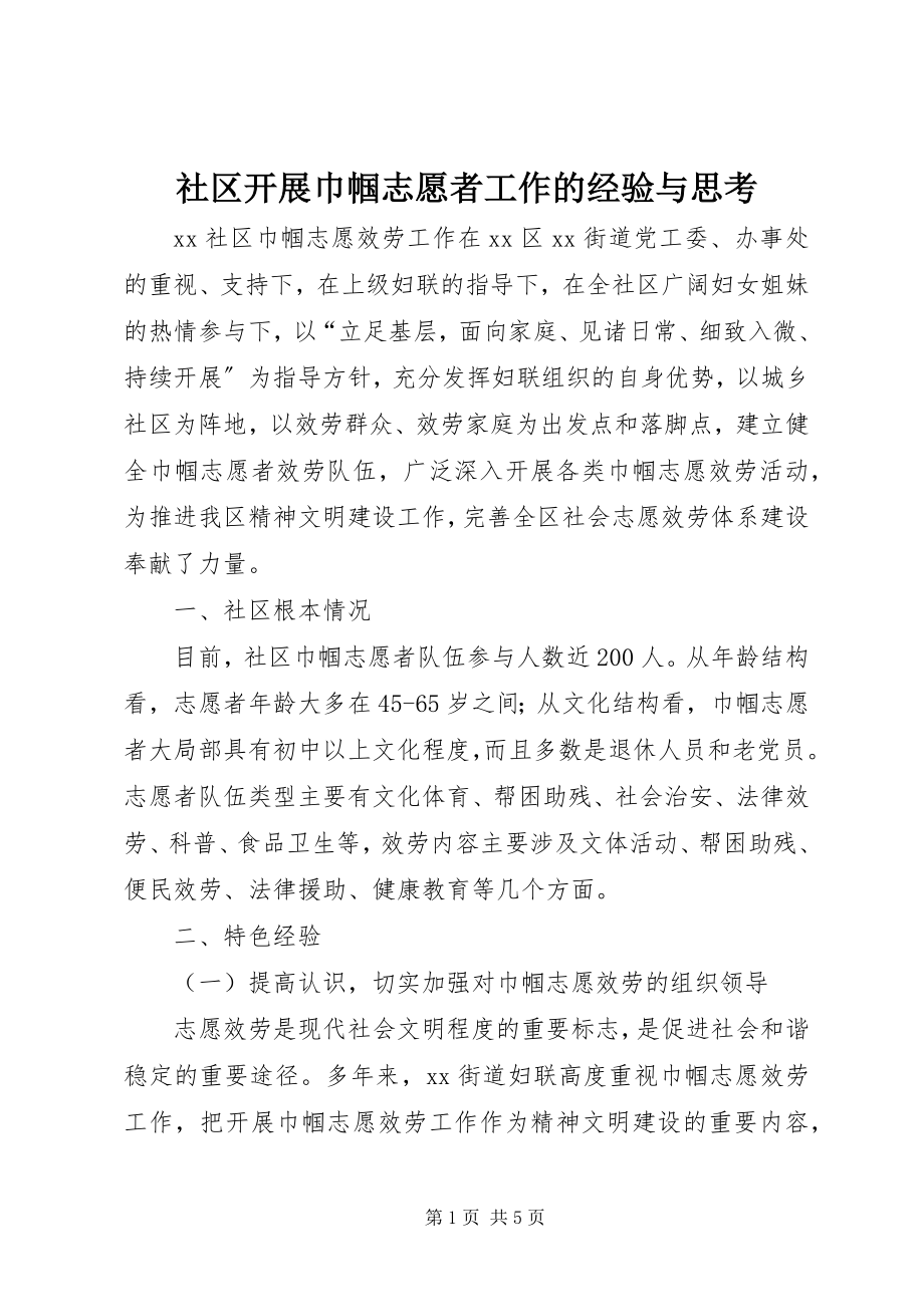 2023年社区开展巾帼志愿者工作的经验与思考.docx_第1页